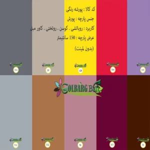 پارچه پورشه رنگی